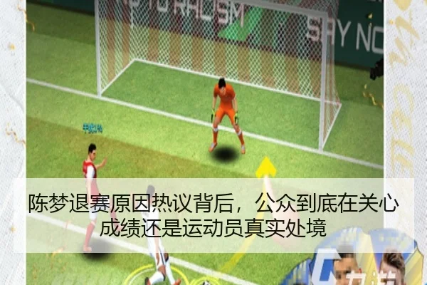 陈梦退赛原因热议背后，公众到底在关心成绩还是运动员真实处境 | Kaiyuan Qipai