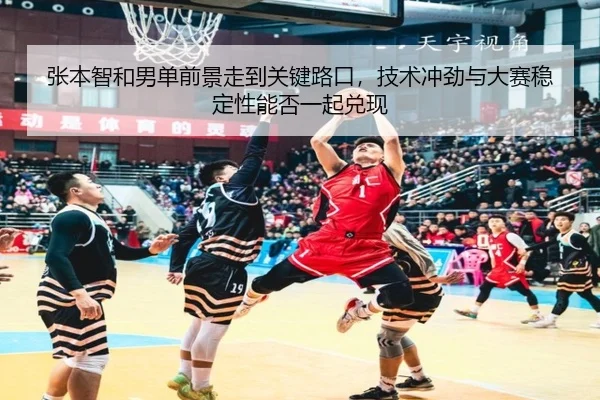 张本智和男单前景走到关键路口，技术冲劲与大赛稳定性能否一起兑现 | Kaiyuan Qipai